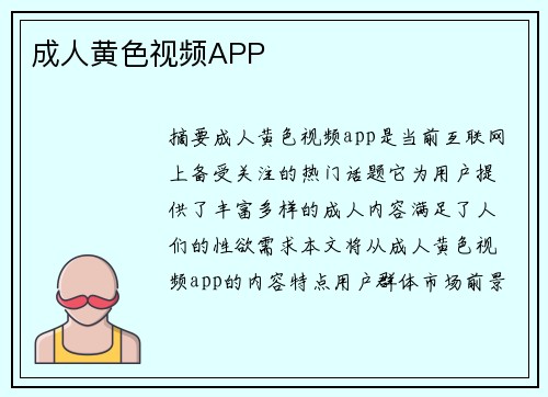 成人黃色視頻APP