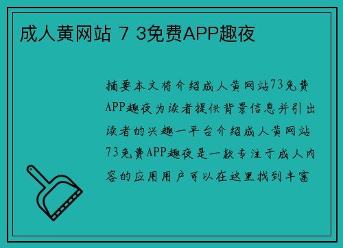 成人黃網(wǎng)站 7 3免費(fèi)APP趣夜