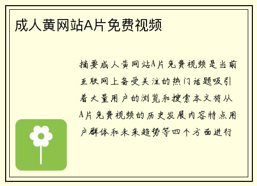 成人黃網(wǎng)站A片免費視頻