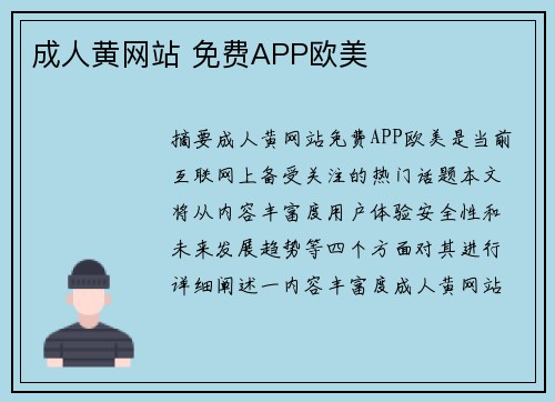 成人黃網(wǎng)站 免費APP歐美