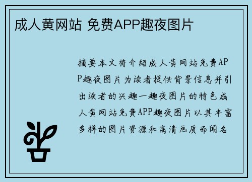 成人黃網(wǎng)站 免費(fèi)APP趣夜圖片