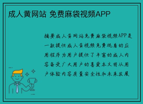 成人黃網站 免費麻袋視頻APP