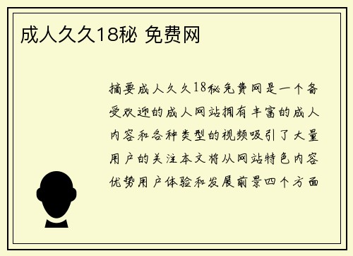 成人久久18秘 免費(fèi)網(wǎng)