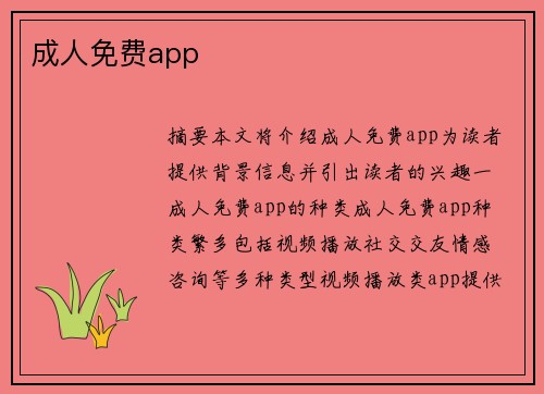 成人免費(fèi)app