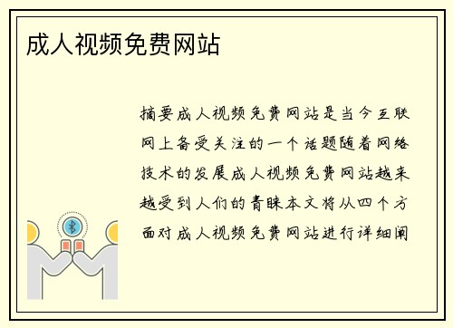 成人視頻免費(fèi)網(wǎng)站