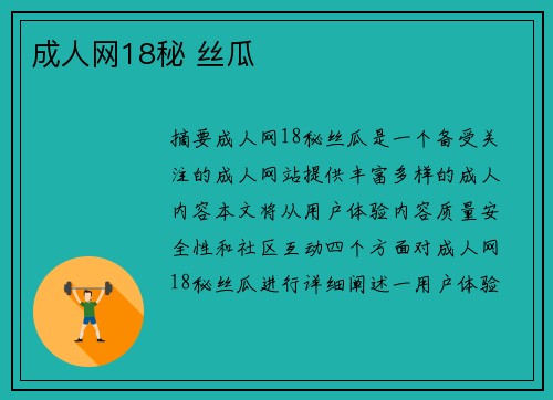 成人網(wǎng)18秘 絲瓜