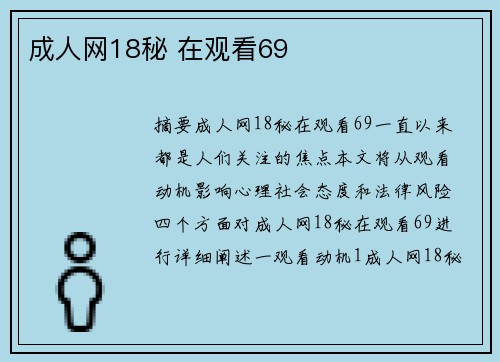 成人網(wǎng)18秘 在觀看69