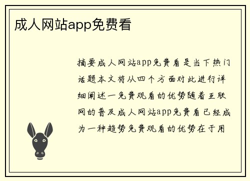 成人網(wǎng)站app免費看