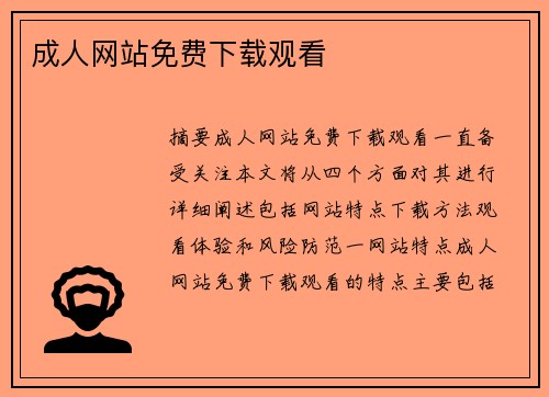 成人網(wǎng)站免費(fèi)下載觀看