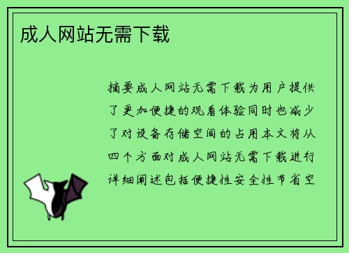 成人網(wǎng)站無(wú)需下載