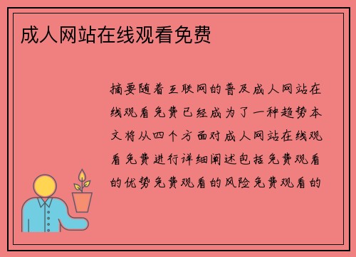 成人網(wǎng)站在線觀看免費