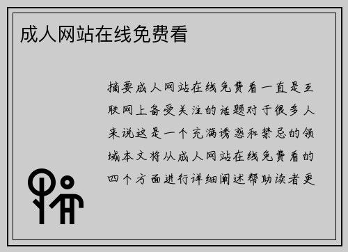 成人網(wǎng)站在線免費(fèi)看