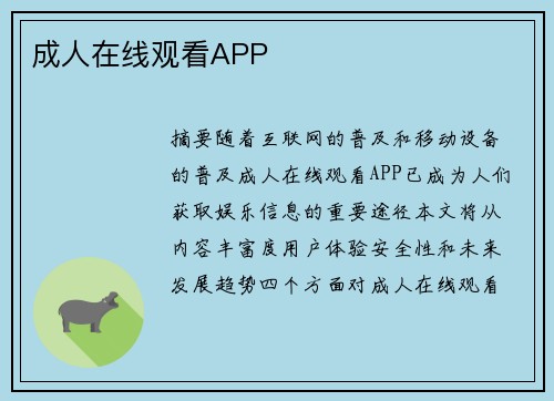 成人在線觀看APP