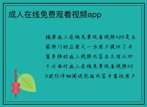 成人在線免費(fèi)觀看視頻app