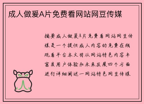 成人做爰A片免費看網(wǎng)站網(wǎng)豆傳媒