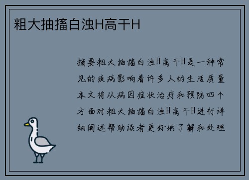 粗大抽搐白濁H高干H