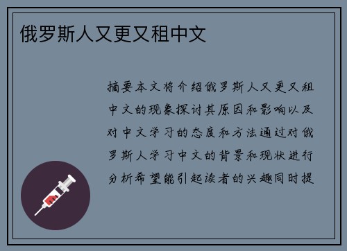 俄羅斯人又更又租中文