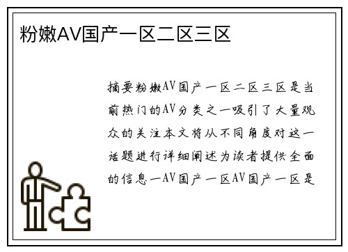 粉嫩AV國產(chǎn)一區(qū)二區(qū)三區(qū)