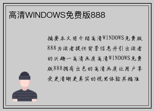 高清WINDOWS免費版888