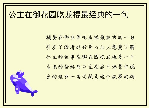 公主在御花園吃龍棍最經(jīng)典的一句