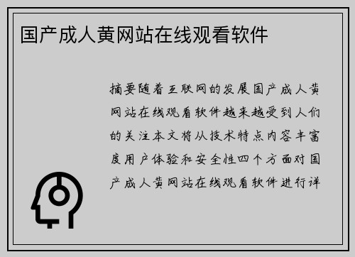 國(guó)產(chǎn)成人黃網(wǎng)站在線觀看軟件