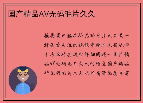 國產(chǎn)精品AV無碼毛片久久