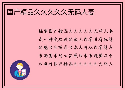 國(guó)產(chǎn)精品久久久久久無碼人妻