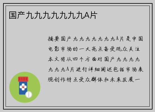 國產(chǎn)九九九九九九九A片