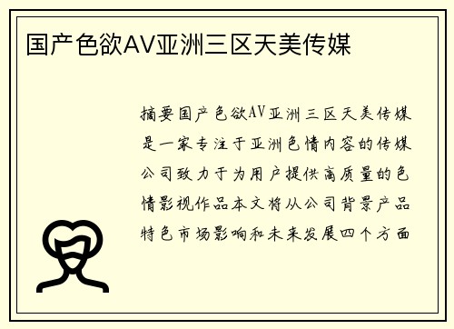 國產(chǎn)色欲AV亞洲三區(qū)天美傳媒