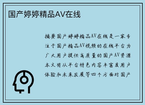 國產(chǎn)婷婷精品AV在線