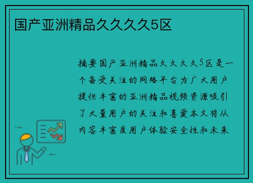 國產(chǎn)亞洲精品久久久久5區(qū)