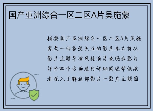 國(guó)產(chǎn)亞洲綜合一區(qū)二區(qū)A片吳施蒙