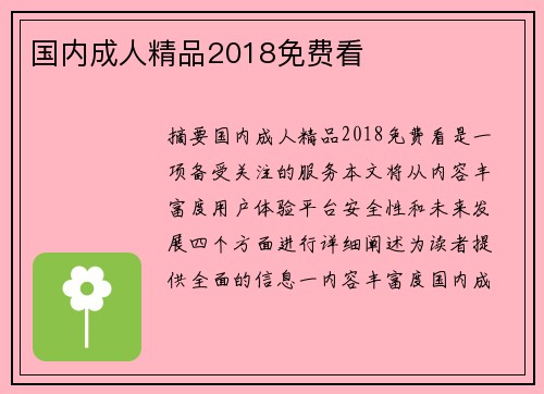 國(guó)內(nèi)成人精品2018免費(fèi)看