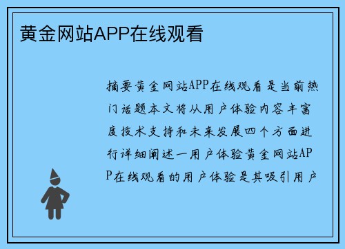 黃金網(wǎng)站APP在線觀看