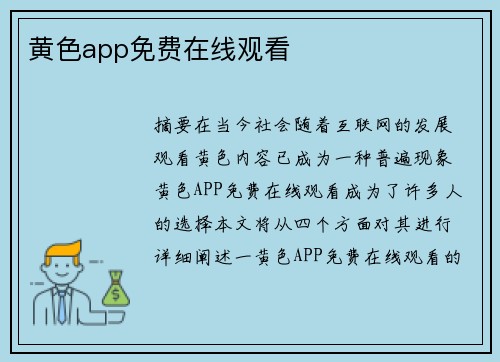 黃色app免費(fèi)在線觀看