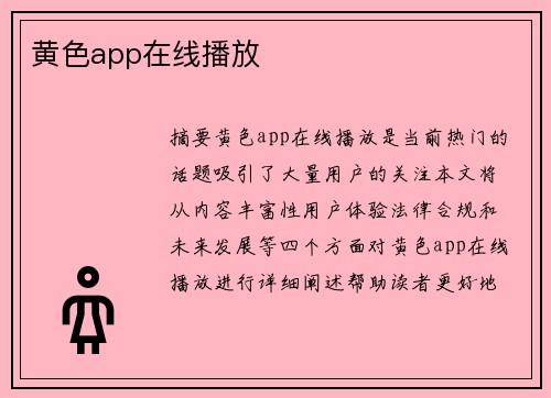 黃色app在線播放