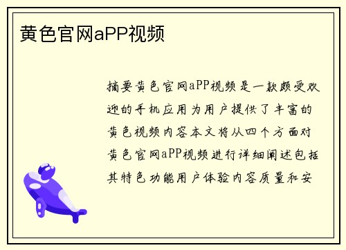 黃色官網(wǎng)aPP視頻