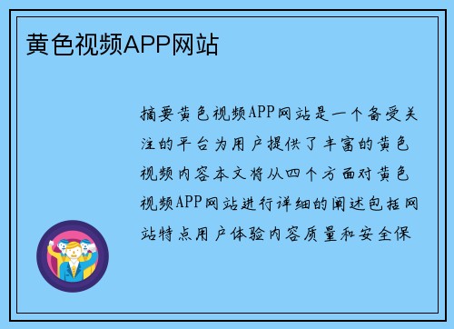 黃色視頻APP網(wǎng)站