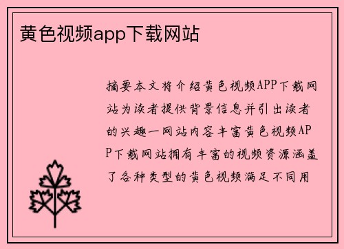 黃色視頻app下載網(wǎng)站