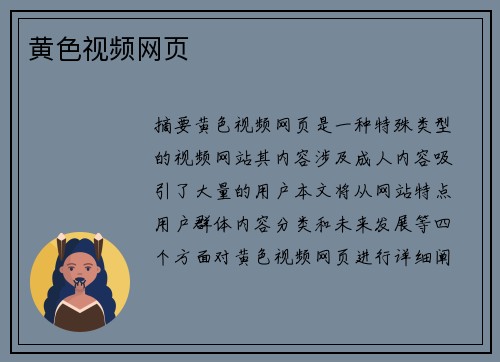 黃色視頻網(wǎng)頁