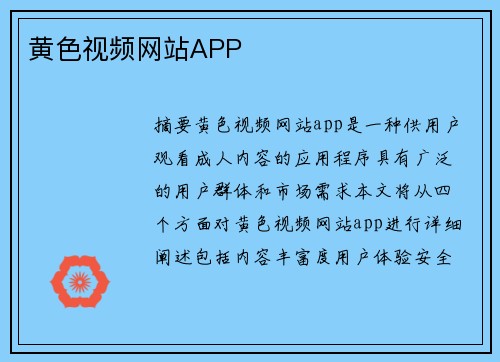 黃色視頻網(wǎng)站APP