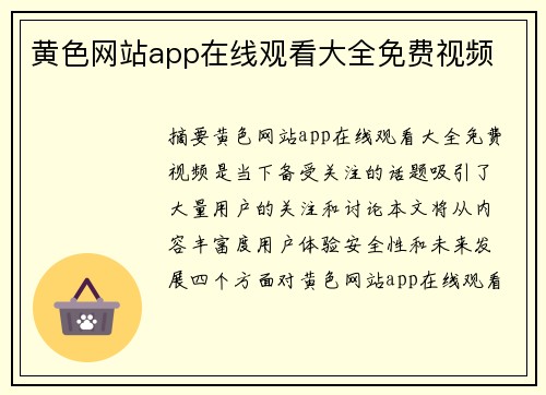 黃色網(wǎng)站app在線觀看大全免費視頻