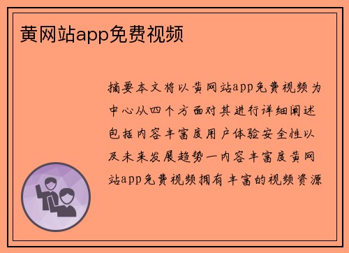 黃網(wǎng)站app免費視頻