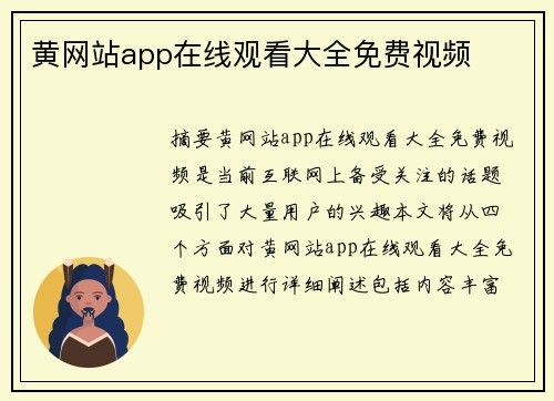 黃網(wǎng)站app在線觀看大全免費視頻