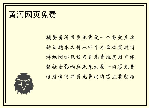 黃污網(wǎng)頁免費