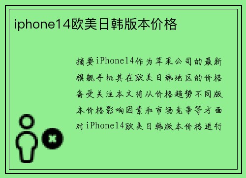 iphone14歐美日韓版本價格