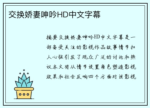 交換嬌妻呻吟HD中文字幕