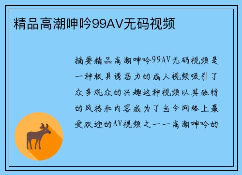 精品高潮呻吟99AV無碼視頻