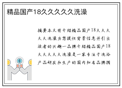 精品國(guó)產(chǎn)18久久久久久洗澡