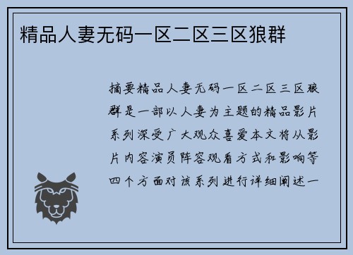 精品人妻無(wú)碼一區(qū)二區(qū)三區(qū)狼群